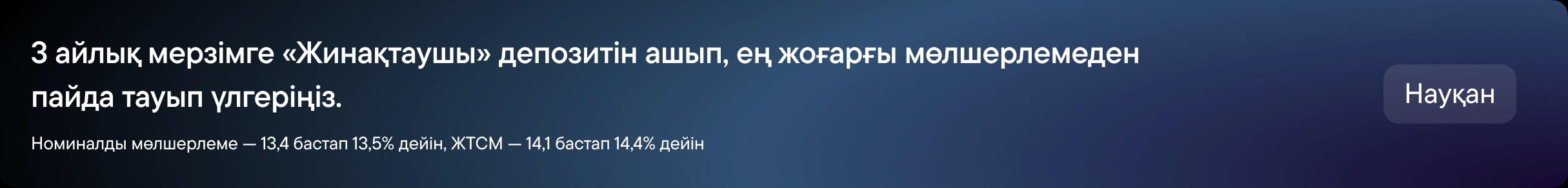 Депозит бойынша жоғарылатылған мөлшерлеме "Жинақтаушы"