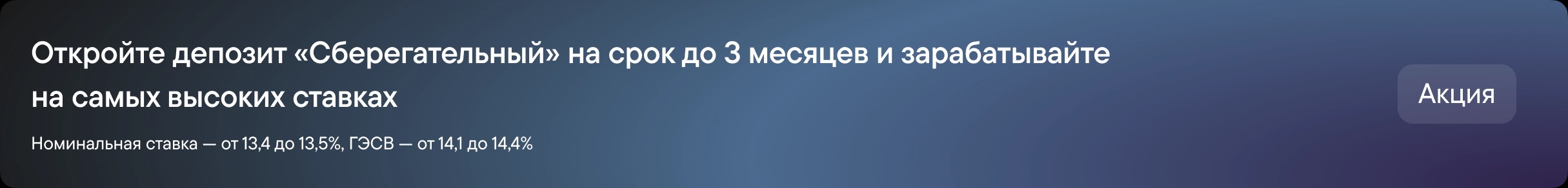 Акционный банер депозита «Сберегательный»